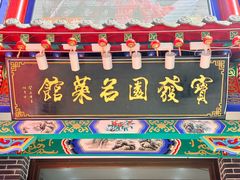 -宝发园名菜馆