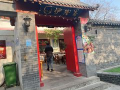 门面-伊隆斋(什刹海店)