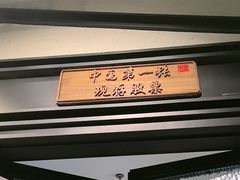 -唐山宴百姓府邸院落中餐