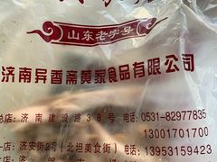 -黄家烤肉(北坦店)