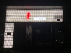 门面-古京·臻致料理(月湖店)