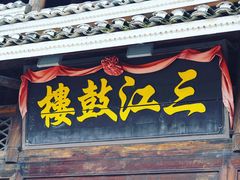 -三江鼓楼