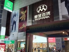 -摩登百货(岗顶店)