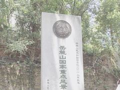 -岳麓山风景名胜区