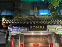 -东来顺饭庄(新源里店)