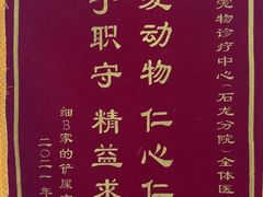 -宠颐生宠物医院外科·内科·皮肤科·影像科(石龙店)