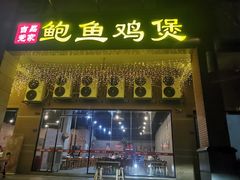 门面-吉品莞家·鲍鱼鸡煲(东莞店)