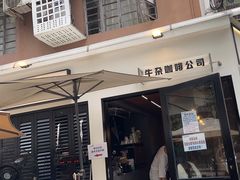 -CowCow其其·牛杂咖啡公司(六运店)