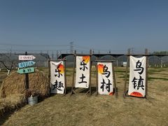 -乌村