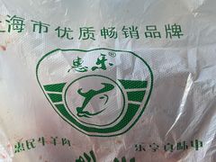 -上海牛羊肉公司塘沽路清真门市部