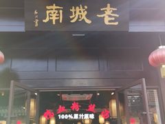 门面-老城南.鸭血粉丝汤(夫子庙店)