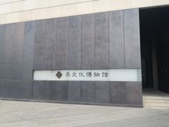-齐文化博物馆