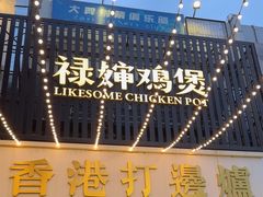 -禄婶鸡煲·打边炉