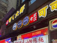 -早酒肖汉老味拌面