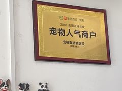 -宠福鑫动物医院(望京分院)