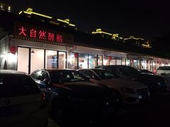 门面-大自然醉鹅·铁锅火焰鹅(上海联洋店)