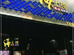 门面-青蓬蒸汽海鲜·深圳老字号·团建聚会(壹方城店)