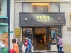 -茂昌眼镜(南京东路店)