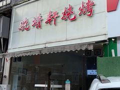 门面-晓靖轩烧烤(沙河风情店)