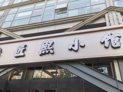 -匠熙小馆(崇文门店)