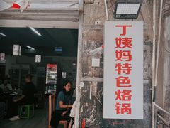 -丁姨妈贵州臭豆腐烙锅(甲秀楼店)