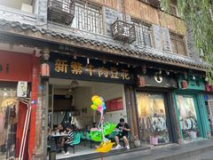 门面-新繁牛肉豆花(都江堰店)