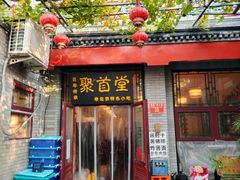 -聚首堂·特色小吃·肘子(什刹海德胜门店)