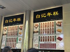 -清真·白记年糕(牛街北口店)