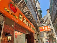 -番茄屋葡式美食(总店)