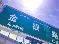 -新疆国际大巴扎