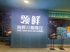 -领鲜活海鲜榴莲自助火锅(东门店)