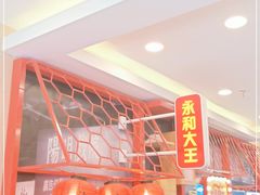 -永和大王(杨高中路店)