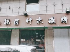 门面-司御手铜锅涮肉卤烤猪手(榆次新建路店)