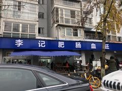 -大邑李记肥肠血旺