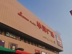 -华洋广场