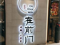 门面-在前门·烤鸭北京菜(五月花广场店)