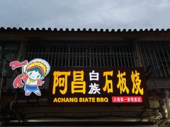 -阿昌白族石板烧(大理古城店)