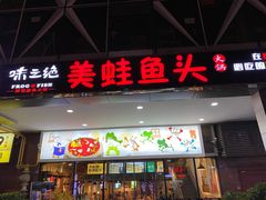 门面-味之绝热血美蛙鱼火锅(中坝店)