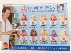 -以利泡泡冰-士林总店