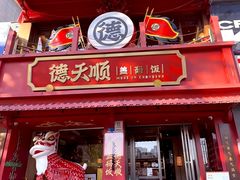 -德天顺盖码饭(人民西路店)