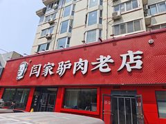 -闫家驴肉老店(华电一校店)