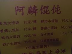 菜单-阿麟馄饨(延长路店)