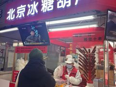 -和禄德冰糖葫芦