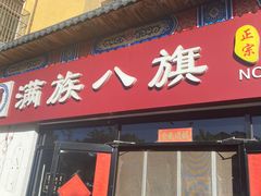 -满族八旗正宗牛肉面