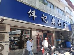 -伟记奥面馆(白塔东路店)