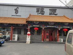 门面-鸭匠食府·挂炉烤鸭·新京菜(阜成路店)