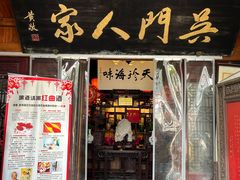 -吴门人家·苏宴宫廷菜(拙政园店)