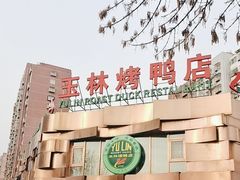 -玉林烤鸭店(黄村康庄店)