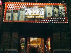 门面-再回首(中天健广场店)