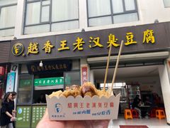 -越香王老汉臭豆腐